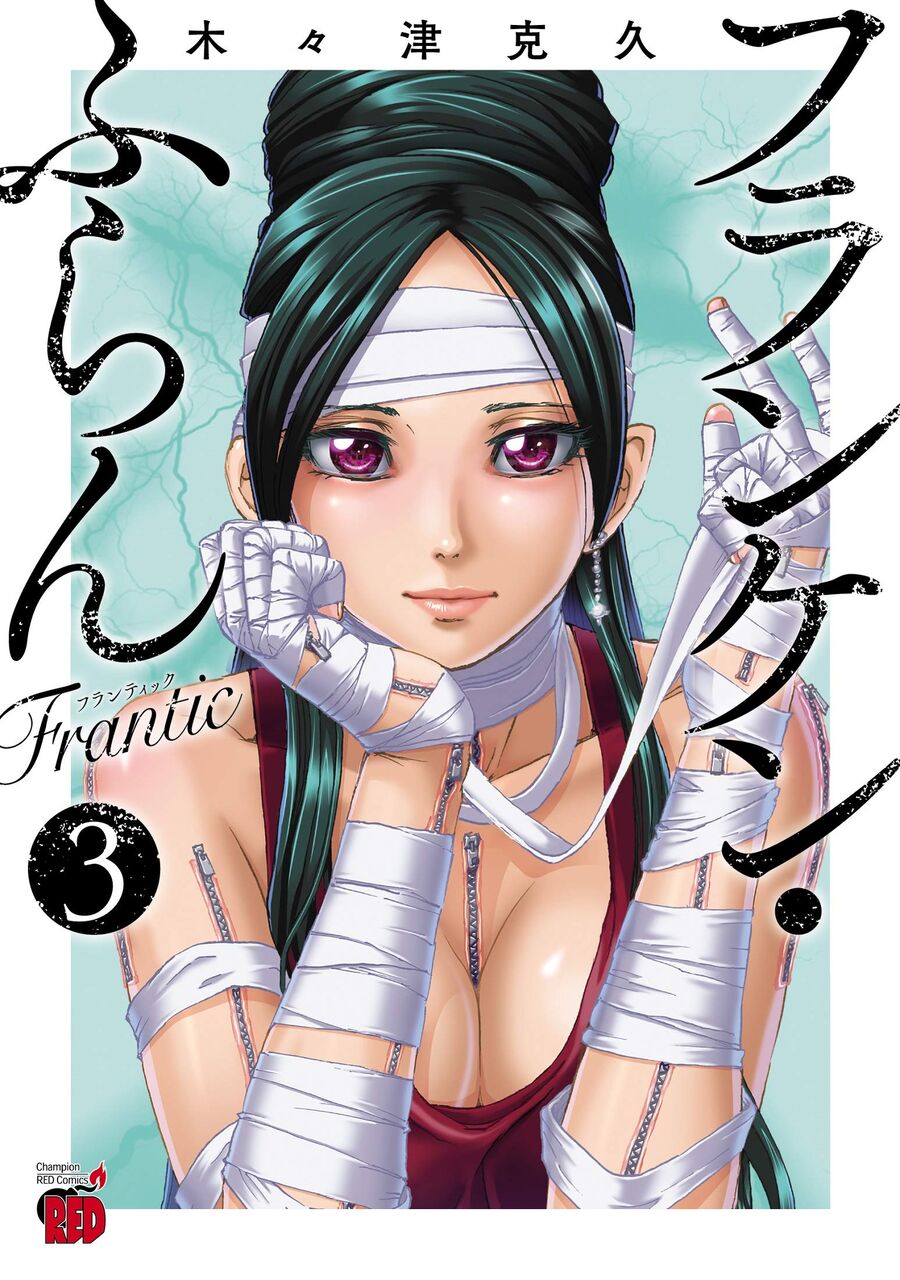 フランケン ふらん Frantic 3巻 感想 漫画発売日カレンダー フランケン ふらん Frantic 3巻 感想 漫画発売日カレンダー