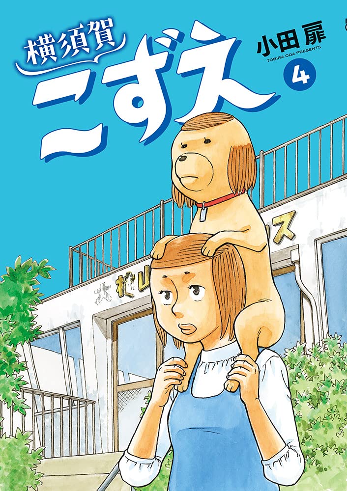 横須賀こずえ 4巻完結 ネットの感想 漫画発売日カレンダー 横須賀こずえ 4巻完結 ネットの感想 漫画発売日カレンダー