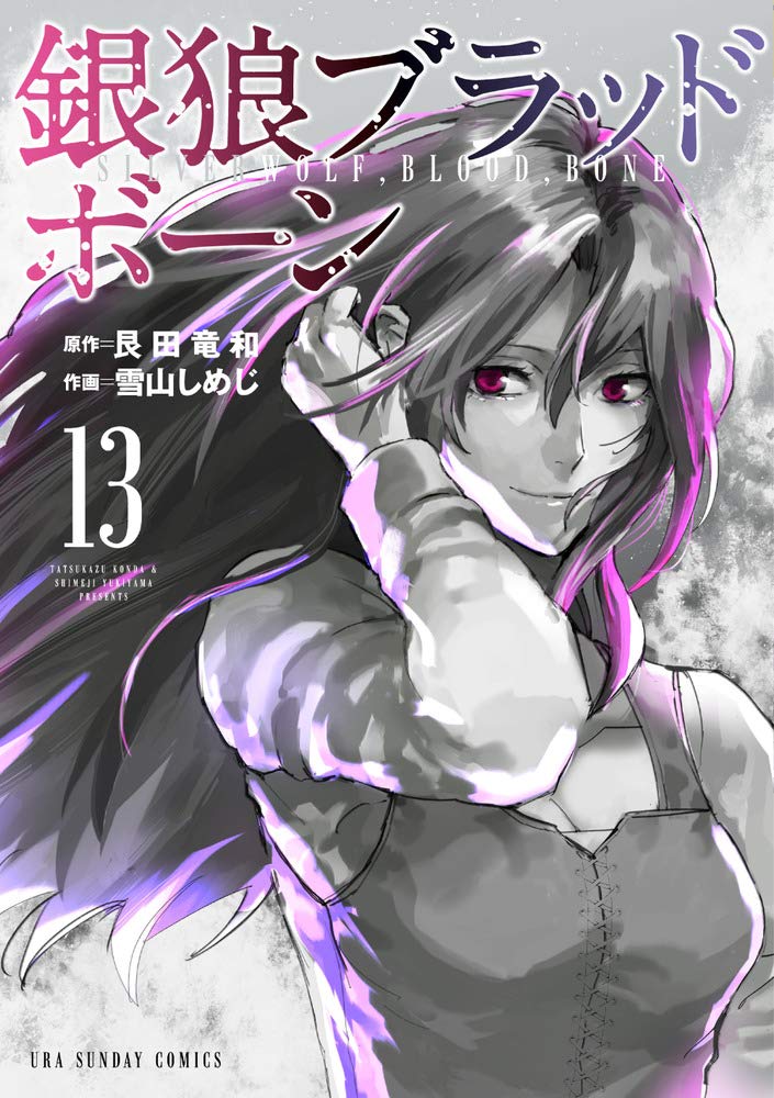銀狼ブラッドボーン 13巻 ネットの感想 漫画発売日カレンダー 銀狼ブラッドボーン 13巻 ネットの感想 漫画発売日カレンダー