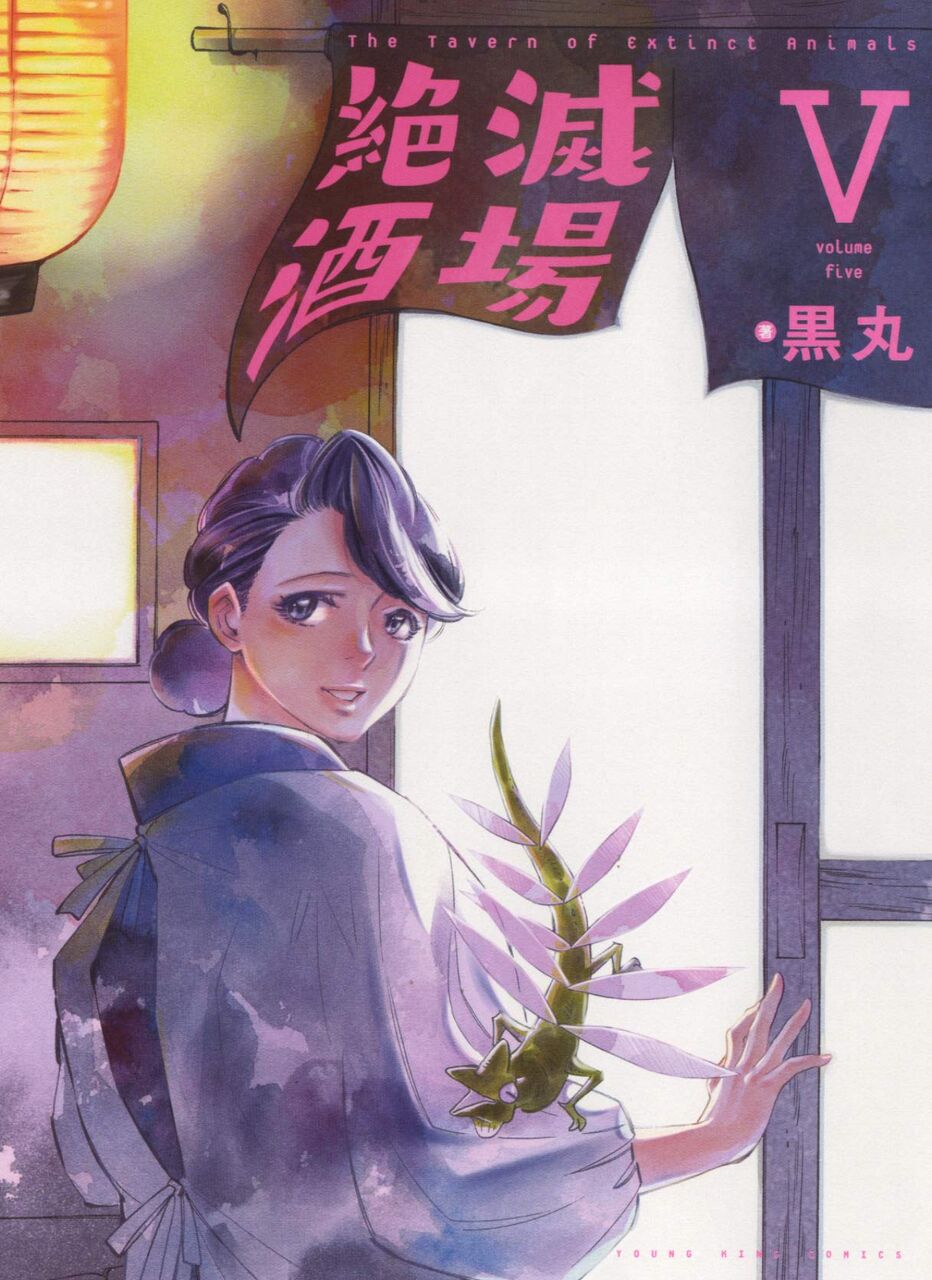 絶滅酒場 5巻完結 ネットの感想 漫画発売日カレンダー