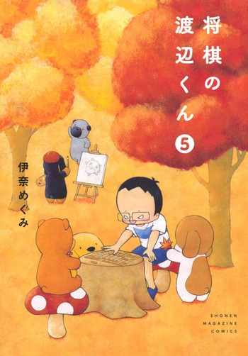 将棋の渡辺くん
