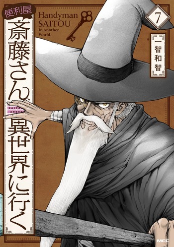 便利屋斎藤さん、異世界に行く