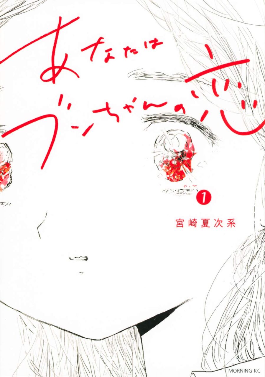あなたはブンちゃんの恋 1巻 ネットの感想 漫画発売日カレンダー あなたはブンちゃんの恋 1巻 ネットの感想 漫画発売日カレンダー
