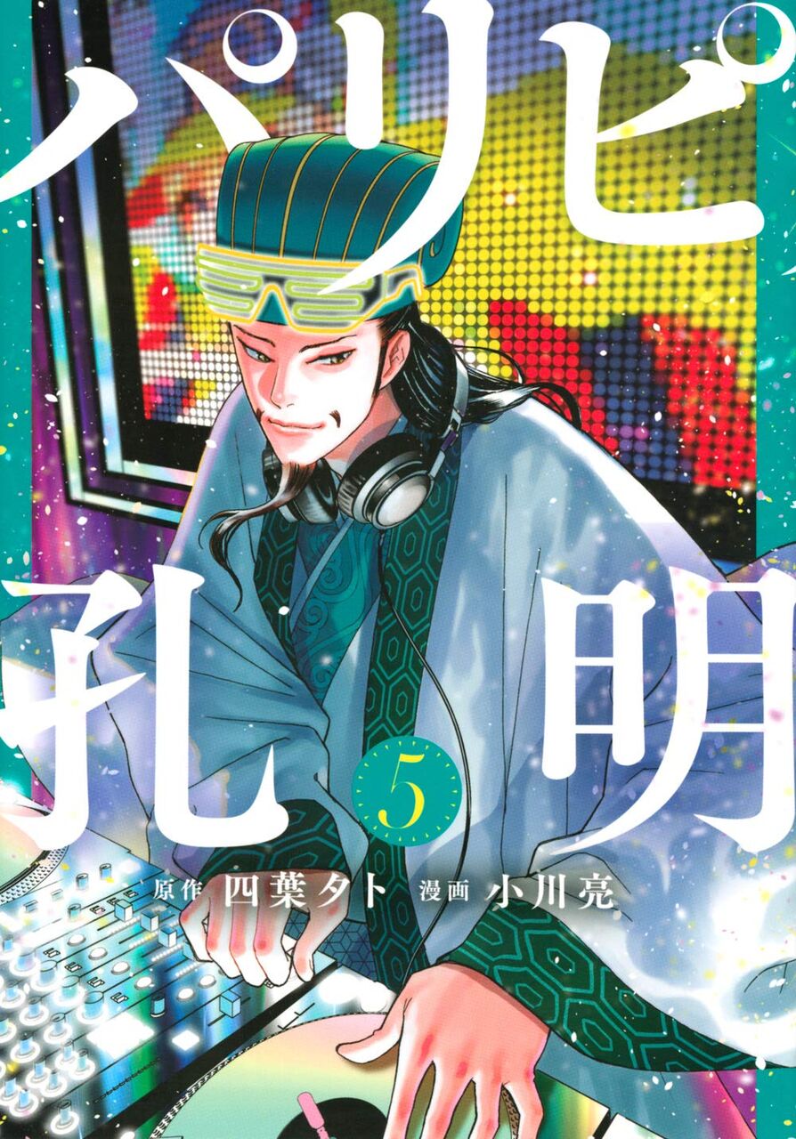 パリピ孔明 5巻 ネットの感想 漫画発売日カレンダー パリピ孔明 5巻 ネットの感想 漫画発売日カレンダー