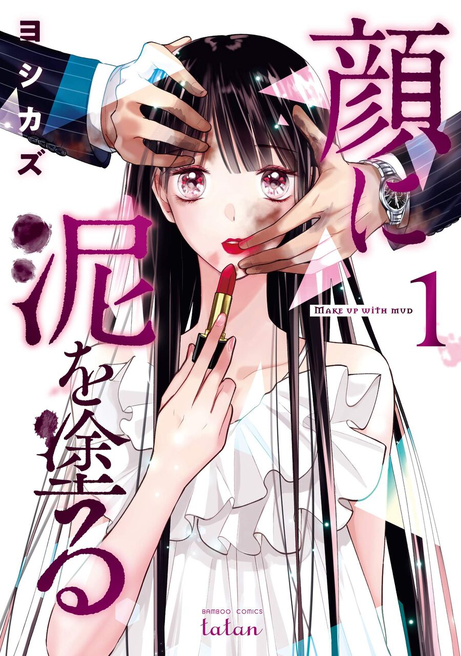 顔に泥を塗る 1巻 ネットの感想 漫画発売日カレンダー 顔に泥を塗る 1巻 ネットの感想 漫画発売日カレンダー