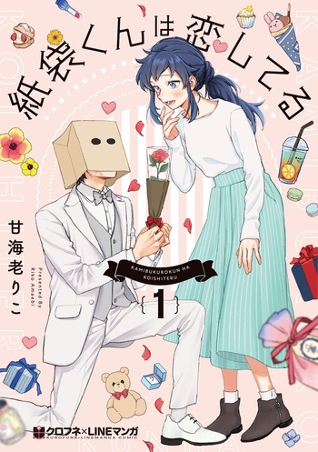8月日発売の 紙袋くんは恋してる 1巻 感想 漫画発売日カレンダー 8月日発売の 紙袋くんは恋してる 1巻 感想 漫画発売日カレンダー