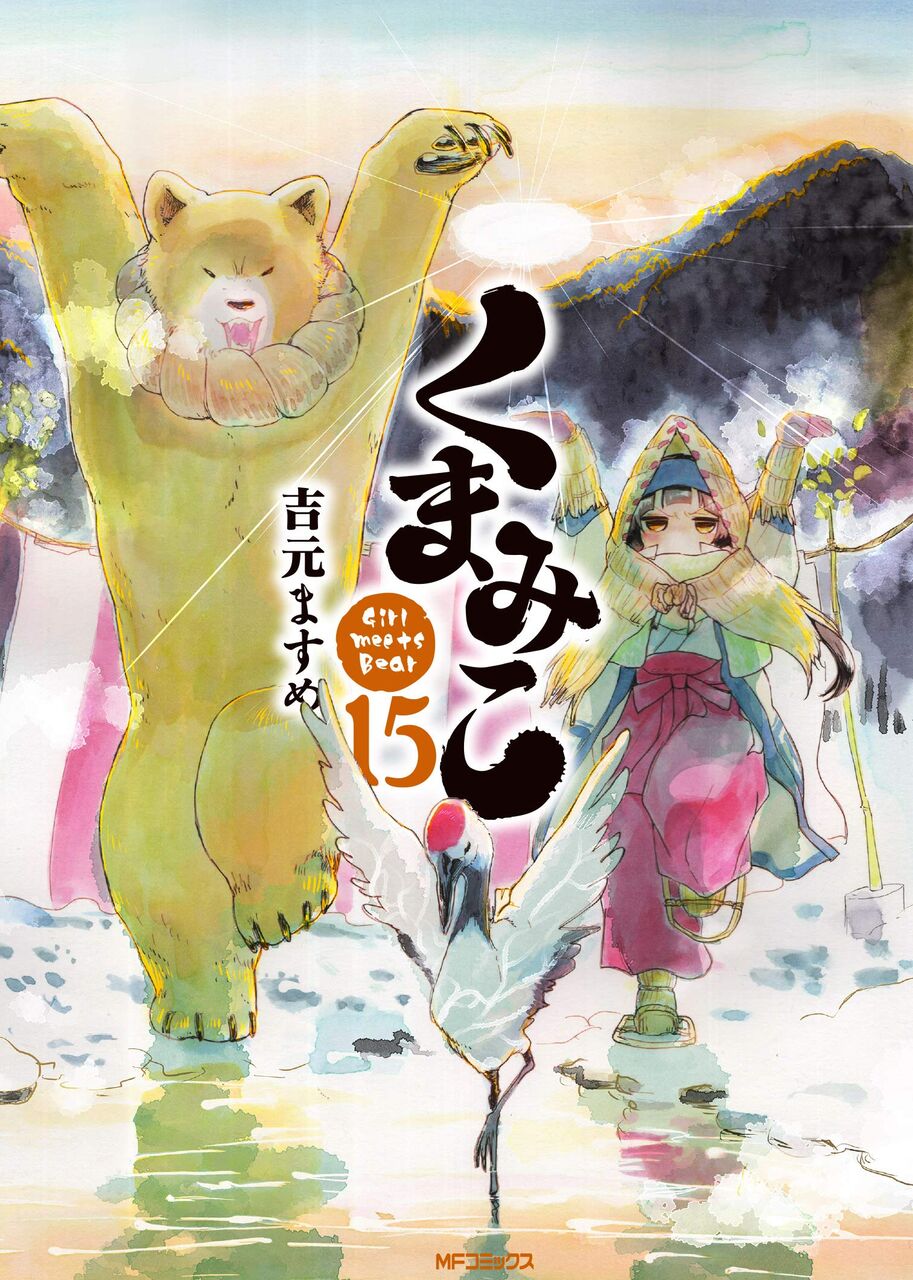 くまみこ 15巻 ネットの感想 漫画発売日カレンダー くまみこ 15巻 ネットの感想 漫画発売日カレンダー