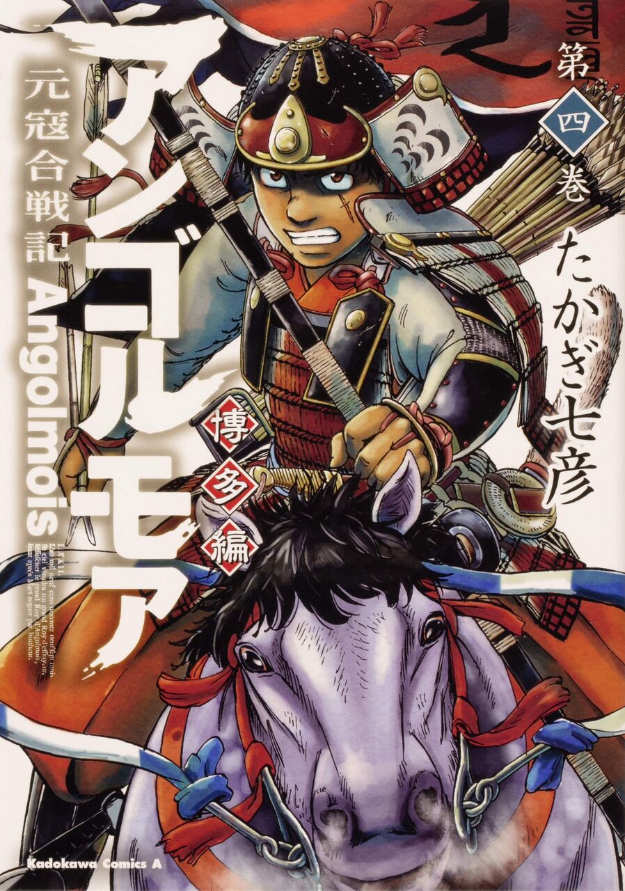 アンゴルモア 元寇合戦記 博多編 4巻 ネットの感想 漫画発売日カレンダー アンゴルモア 元寇合戦記 博多編 4巻 ネットの感想 漫画発売日カレンダー