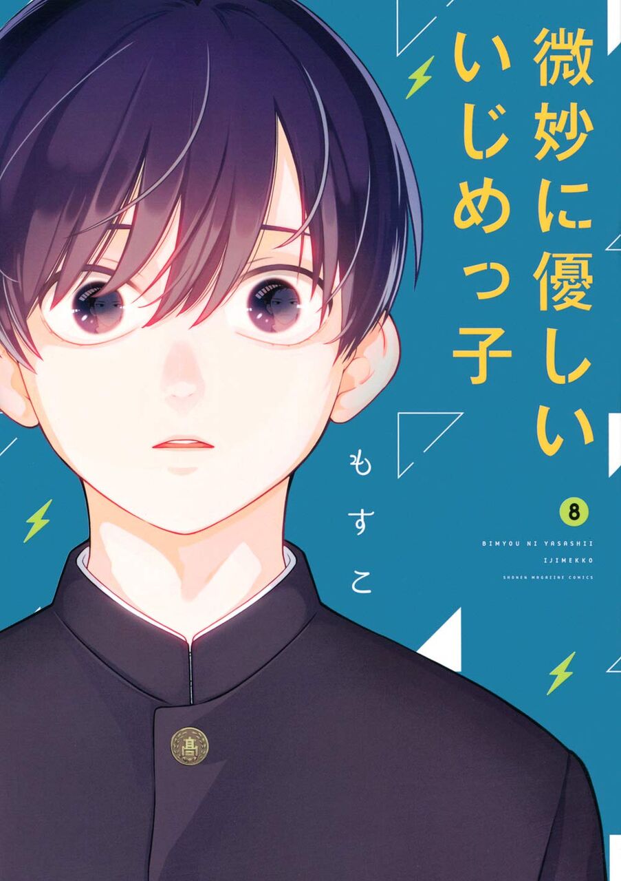 微妙に優しいいじめっ子 8巻 ネットの感想 漫画発売日カレンダー 微妙に優しいいじめっ子 8巻 ネットの感想 漫画発売日カレンダー