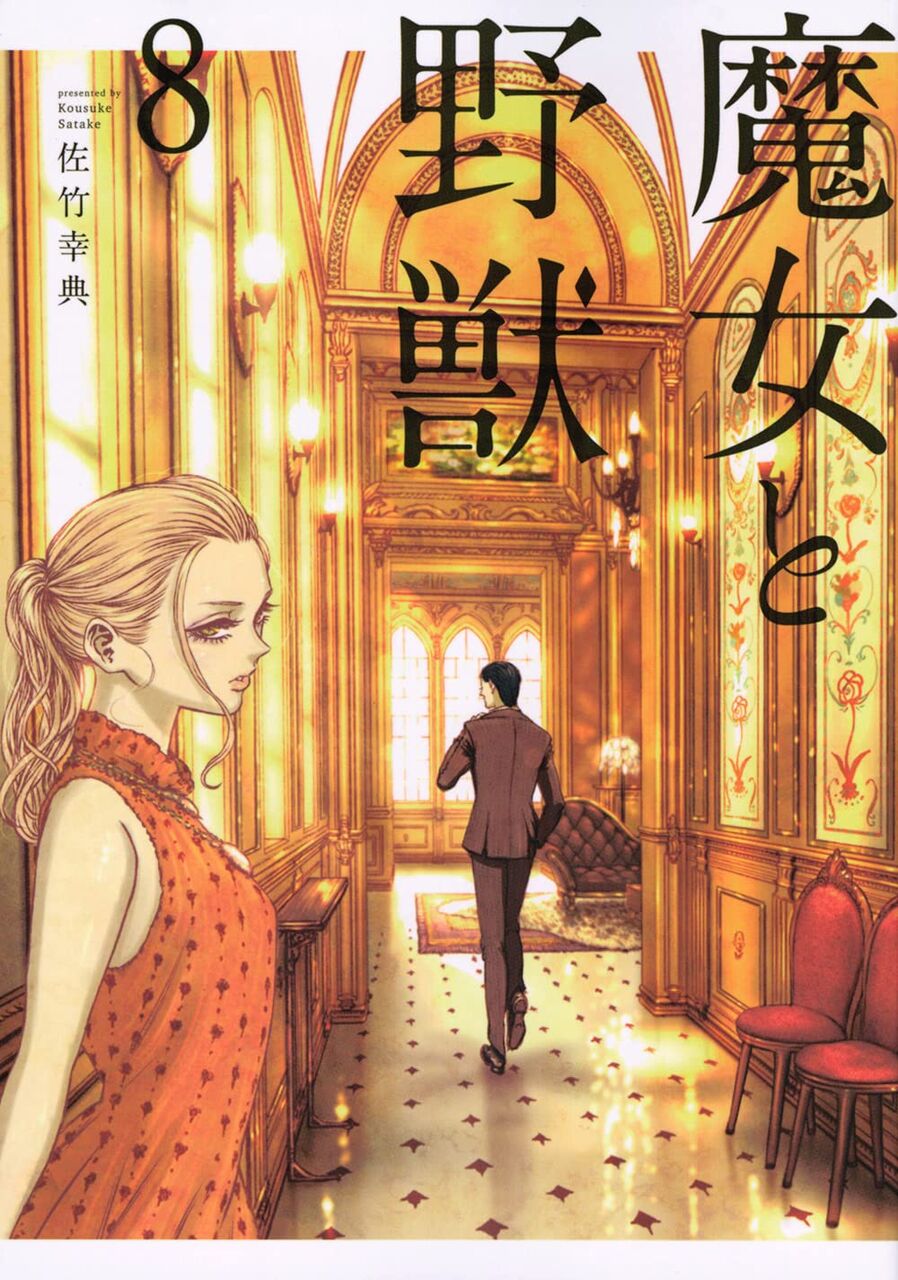 魔女と野獣 8巻 ネットの感想 漫画発売日カレンダー 魔女と野獣 8巻 ネットの感想 漫画発売日カレンダー