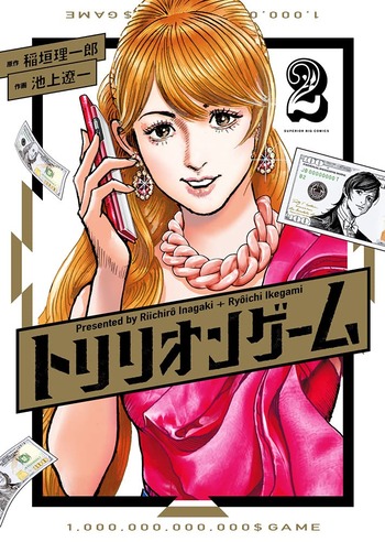 トリリオンゲーム