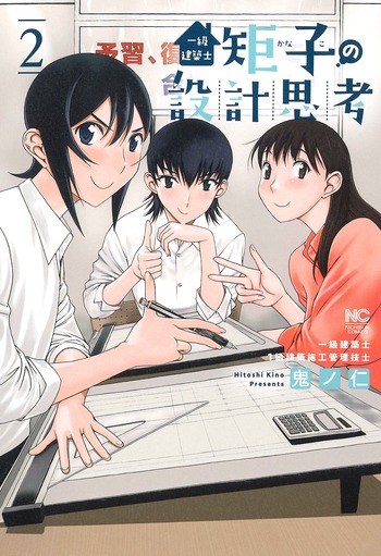 一級建築士矩子の設計思考