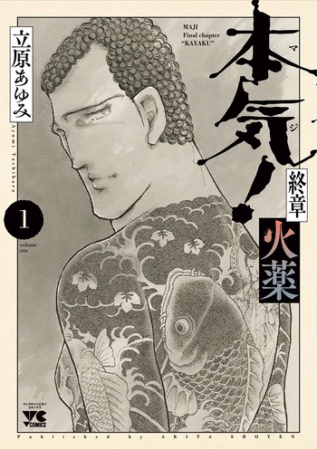 本気! 終章 火薬