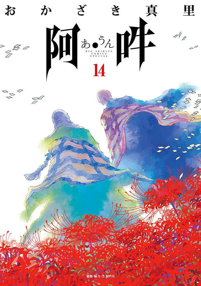 阿 吽 完結14巻 ネットの感想 漫画発売日カレンダー 阿 吽 完結14巻 ネットの感想 漫画発売日カレンダー