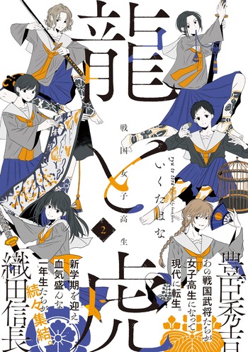 戦国女子高生 龍と虎