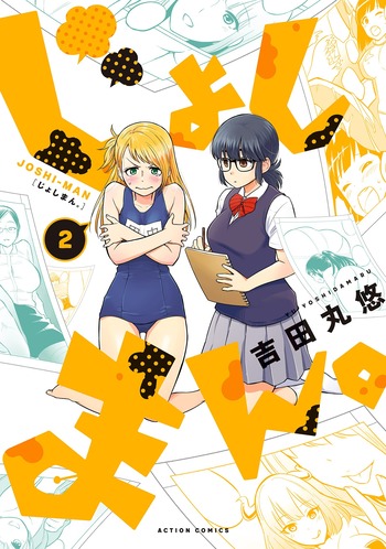 じょしまん