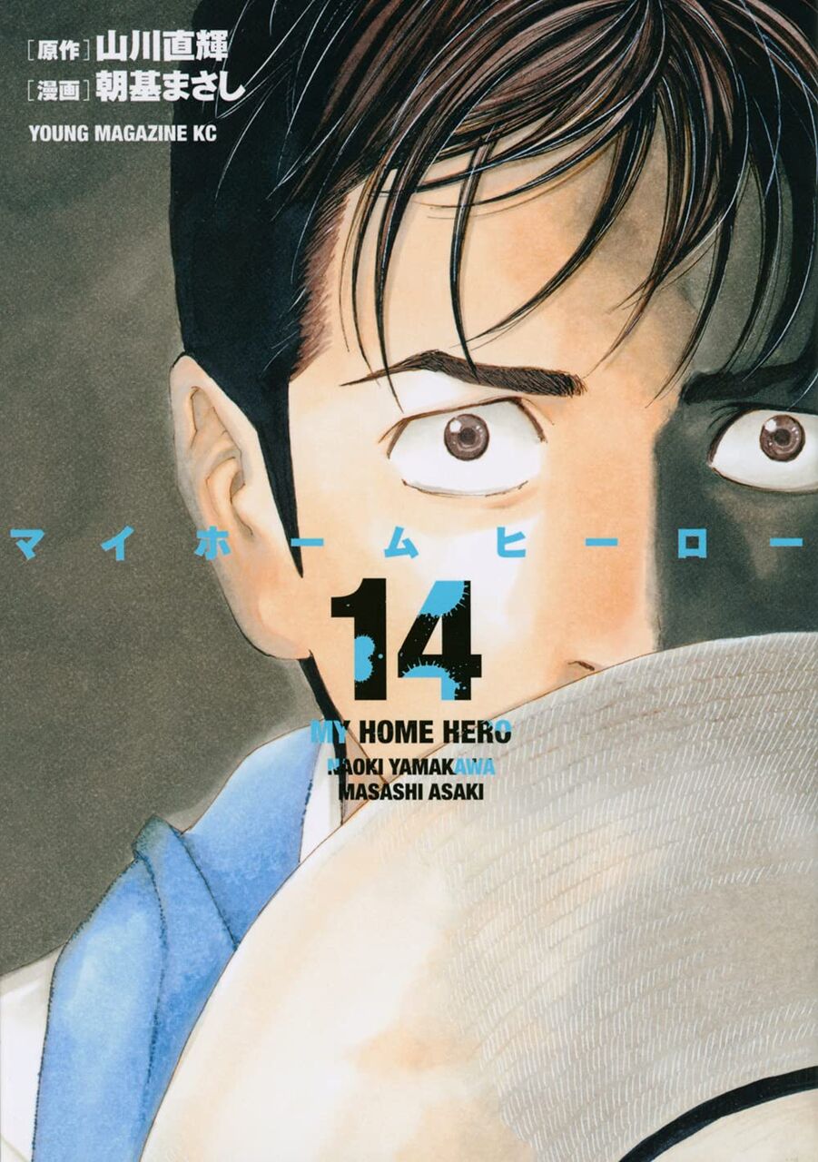 マイホームヒーロー 14巻 ネットの感想 漫画発売日カレンダー マイホームヒーロー 14巻 ネットの感想 漫画発売日カレンダー