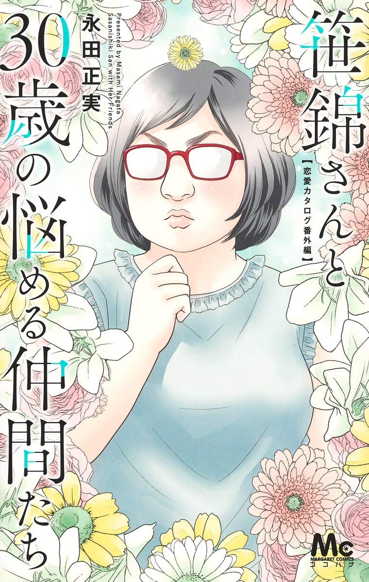 笹錦さんと30歳の悩める仲間たち 恋愛カタログ番外編 ネットの感想 漫画発売日カレンダー 笹錦さんと30歳の悩める仲間たち 恋愛カタログ番外編 ネットの感想 漫画発売日カレンダー