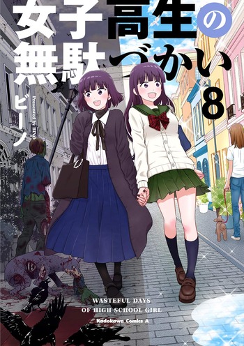 女子高生の無駄づかい