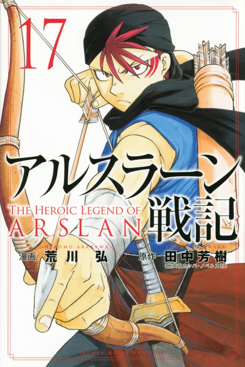 アルスラーン戦記 17巻 ネットの感想まとめ 漫画発売日カレンダー