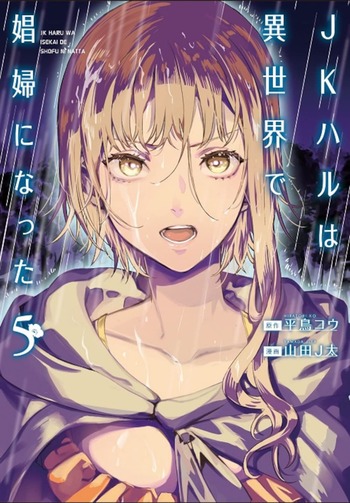 JKハルは異世界で娼婦になった
