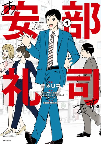 NISSAN あ、安部礼司