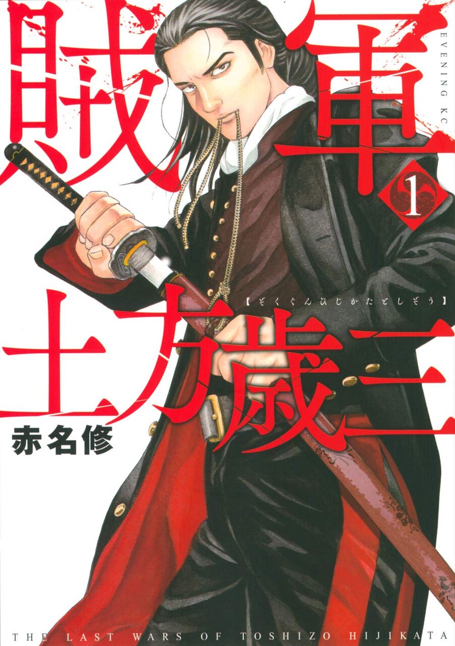 8月日発売の 賊軍 土方歳三 1巻 感想 漫画発売日カレンダー 8月日発売の 賊軍 土方歳三 1巻 感想 漫画発売日カレンダー