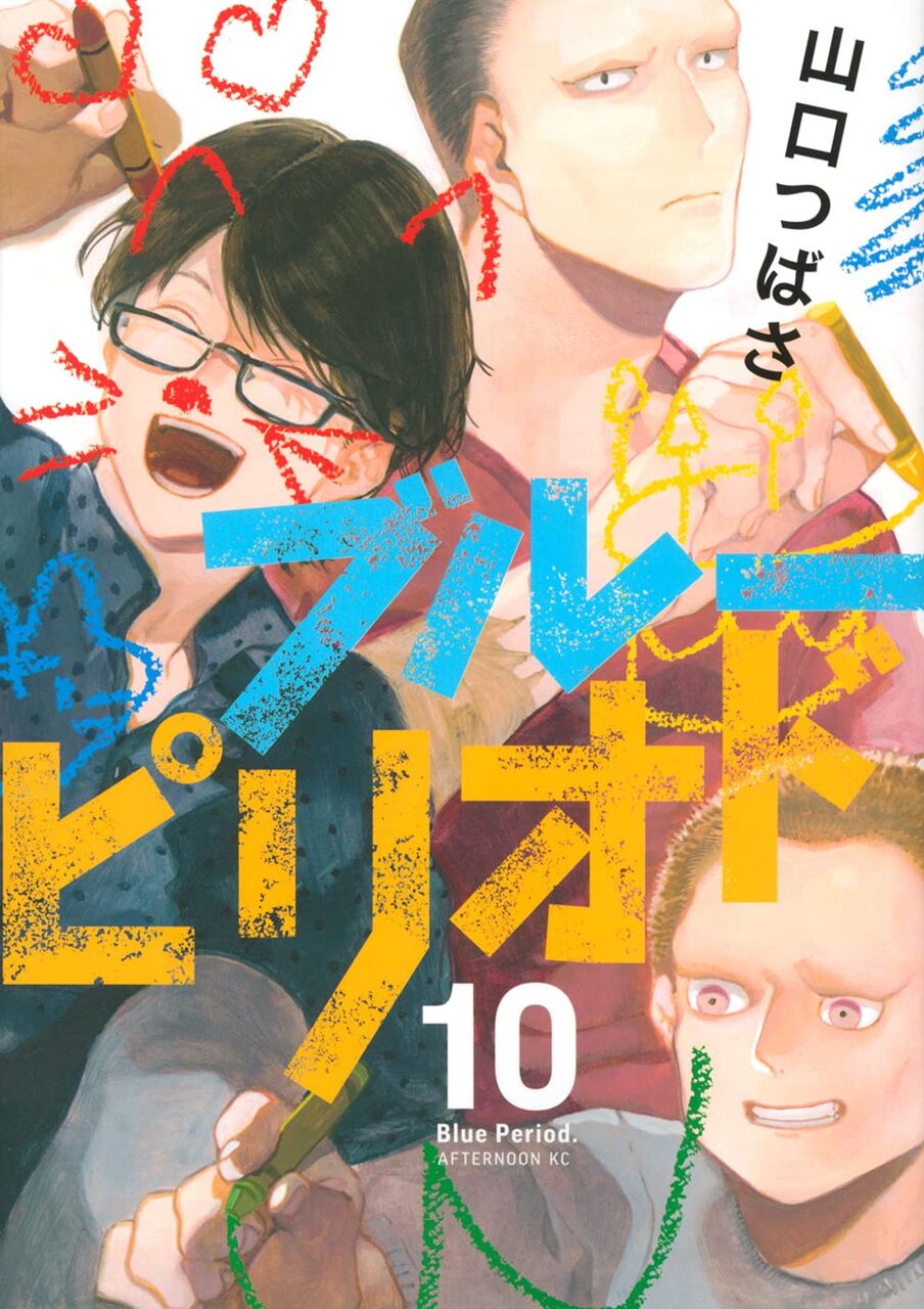 ブルーピリオド 10巻 ネットの感想 漫画発売日カレンダー