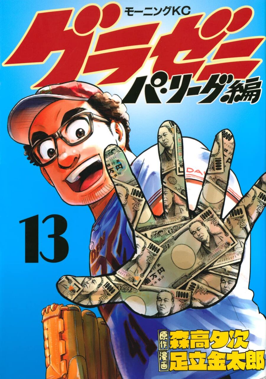 グラゼニ パ リーグ編 完結13巻 ネットの感想 漫画発売日カレンダー