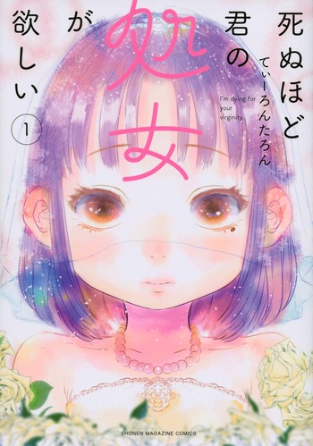 死ぬほど君の処女が欲しい