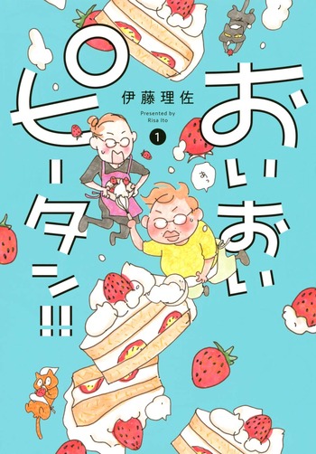 9月11日発売の おいおいピータン 1巻 感想 漫画発売日カレンダー