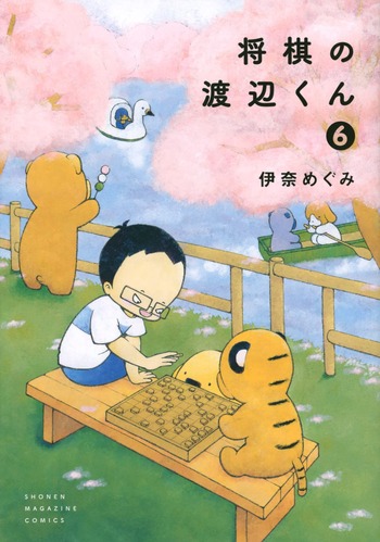 将棋の渡辺くん
