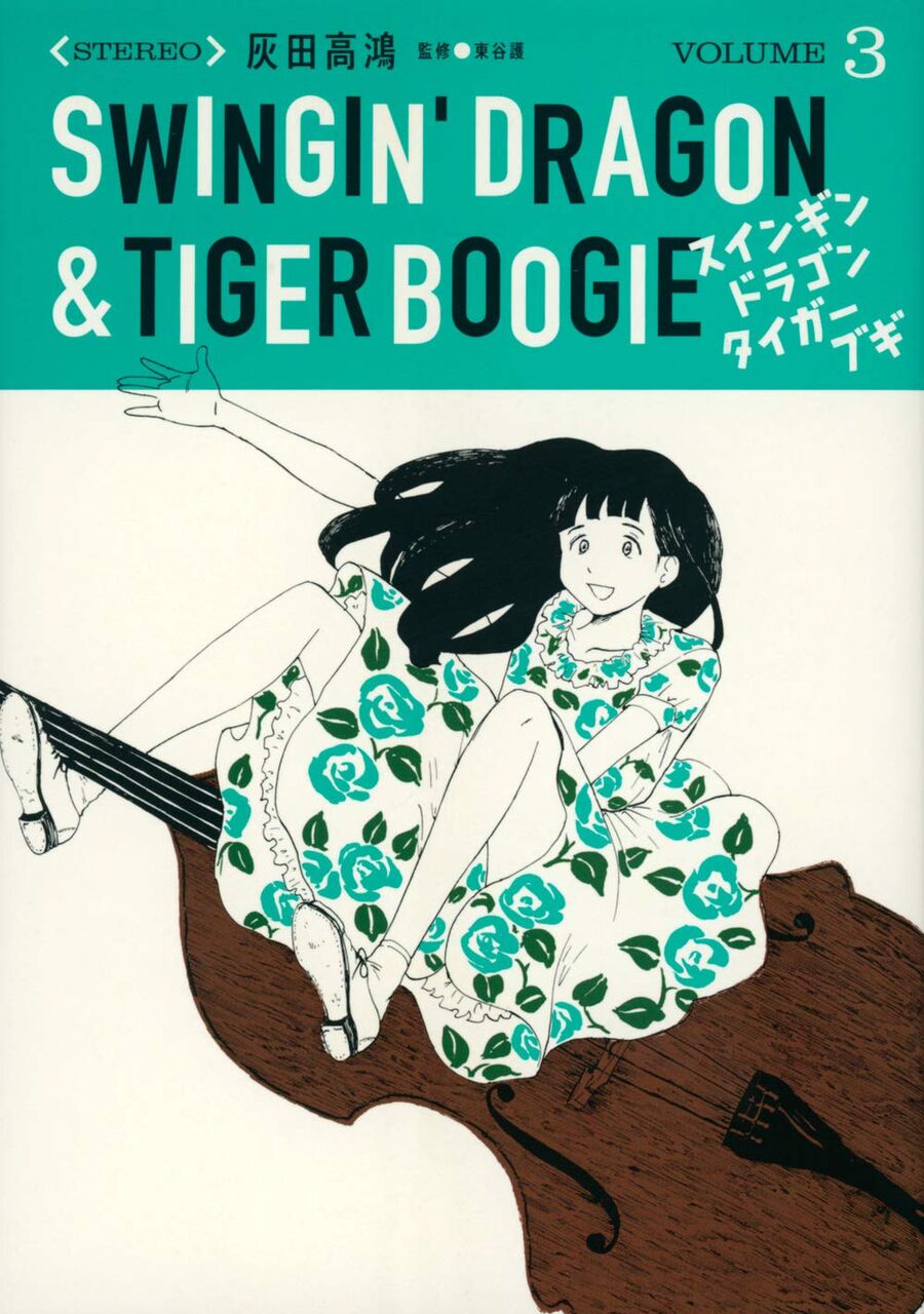 スインギンドラゴンタイガーブギ 3巻 ネットの感想 漫画発売日カレンダー