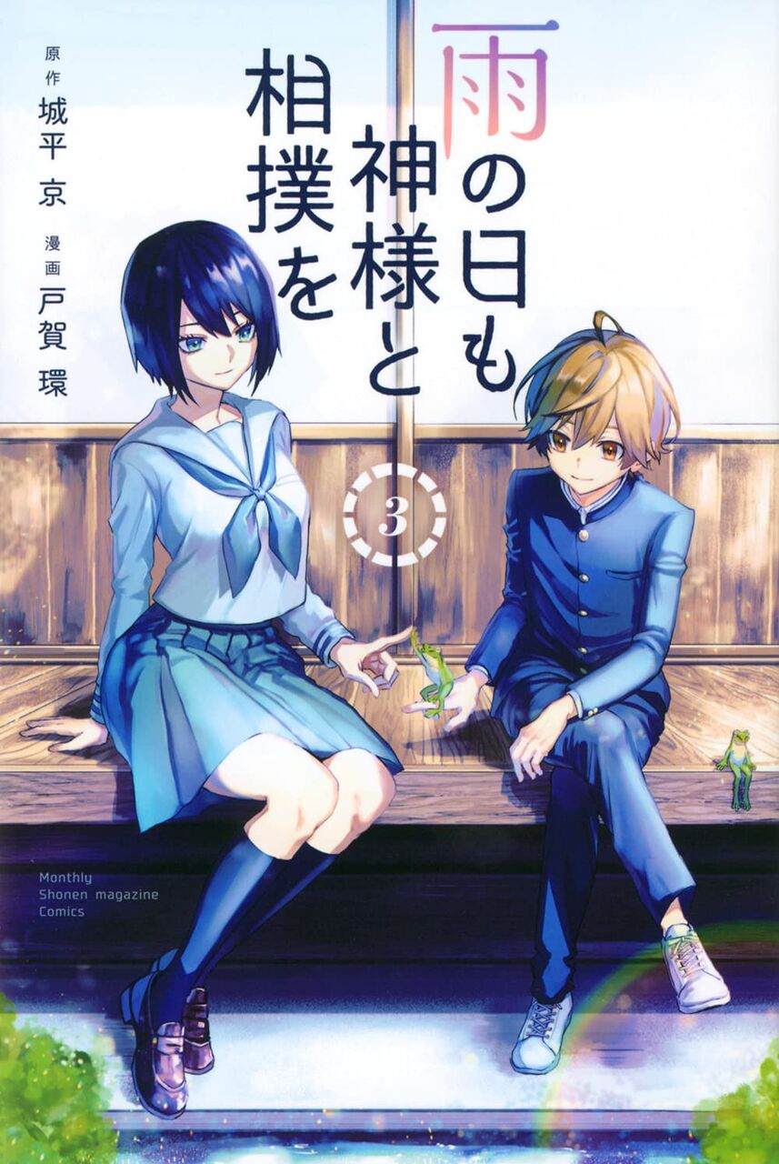 コミカライズ版 雨の日も神様と相撲を 3巻完結 ネットの感想 漫画発売日カレンダー コミカライズ版 雨の日も神様と相撲を 3巻完結 ネットの感想 漫画発売日カレンダー