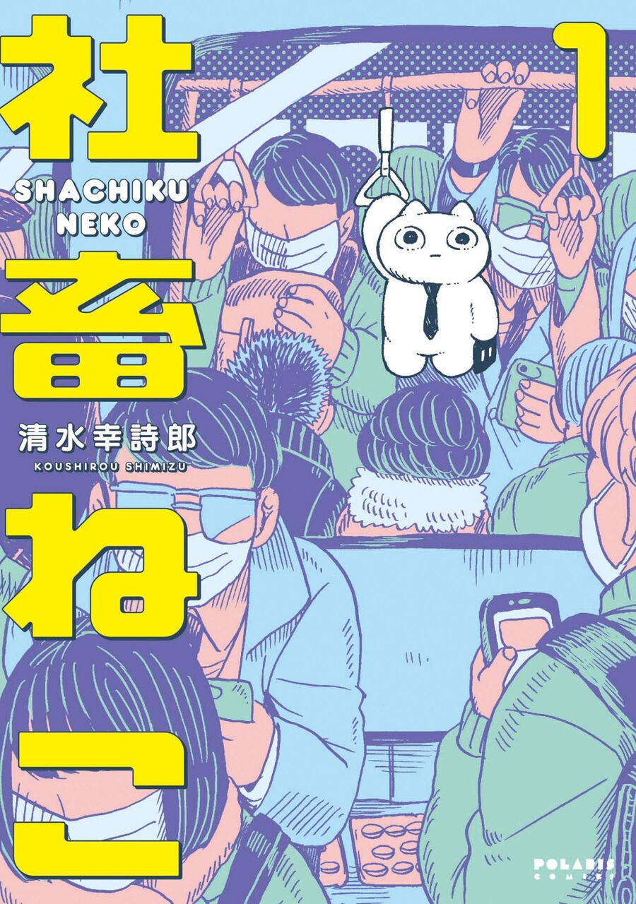 社畜ねこ 1巻 ネットの感想 漫画発売日カレンダー 社畜ねこ 1巻 ネットの感想 漫画発売日カレンダー