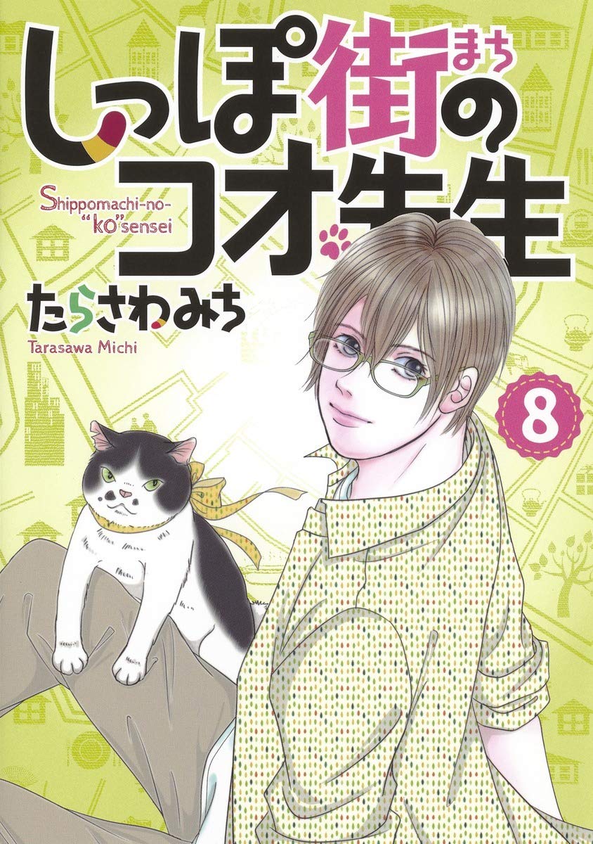 しっぽ街のコオ先生 8巻 感想 漫画発売日カレンダー しっぽ街のコオ先生 8巻 感想 漫画発売日カレンダー