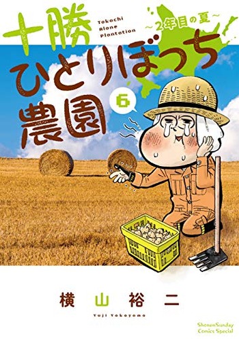 十勝ひとりぼっち農園