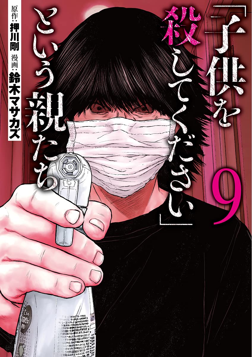 子供を殺してください という親たち 9巻 ネットの感想 漫画発売日カレンダー 子供を殺してください という親たち 9巻 ネットの感想 漫画発売日カレンダー