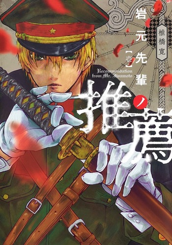 岩元先輩ノ推薦
