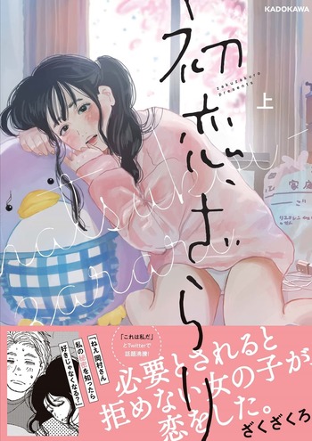 初恋、ざらり