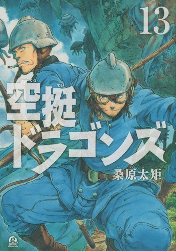 空挺ドラゴンズ