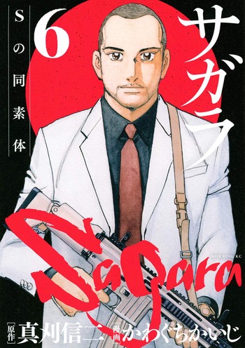サガラ Sの同素体 6巻 感想 漫画発売日カレンダー サガラ Sの同素体 6巻 感想 漫画発売日カレンダー