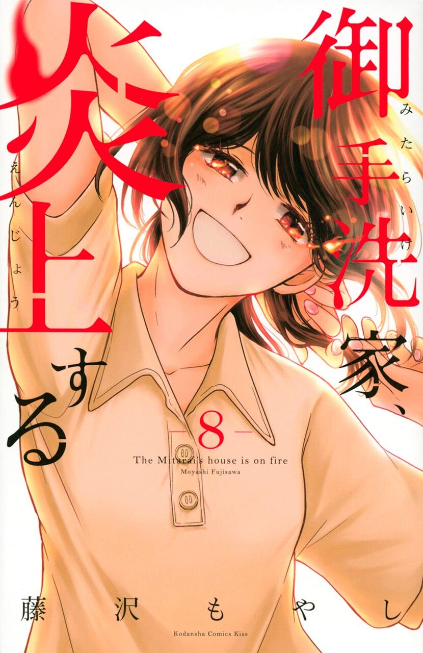 藤沢もやし 御手洗家 炎上する 8巻完結 ネットの感想 漫画発売日カレンダー 藤沢もやし 御手洗家 炎上する 8巻完結 ネットの感想 漫画発売日カレンダー