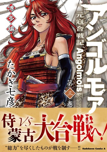アンゴルモア 元寇合戦記 博多編