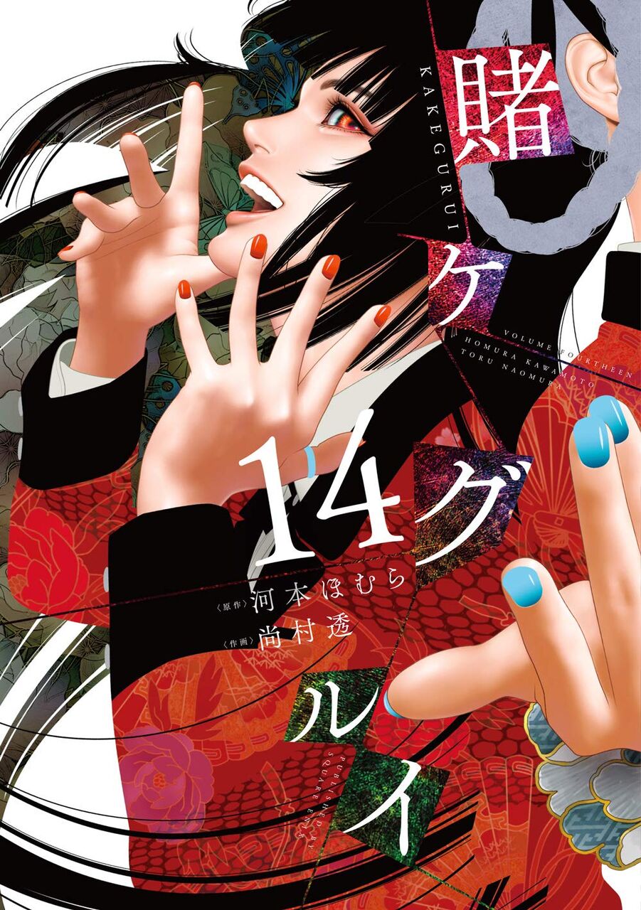 賭ケグルイ 14巻 ネットの感想 漫画発売日カレンダー 賭ケグルイ 14巻 ネットの感想 漫画発売日カレンダー