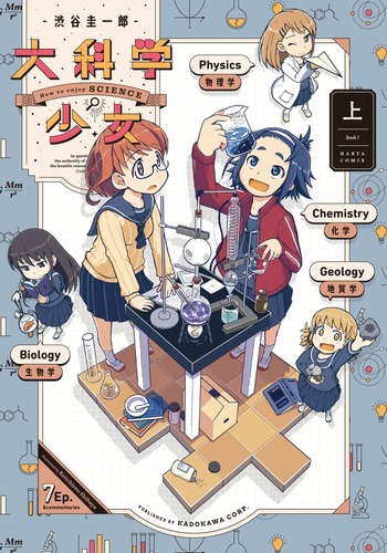 大科学少女