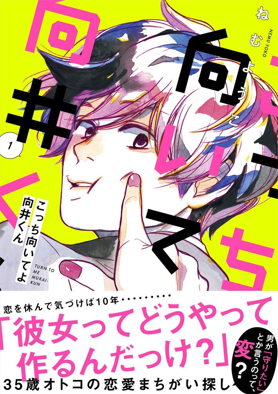こっち向いてよ向井くん 1巻 ネットの感想 漫画発売日カレンダー こっち向いてよ向井くん 1巻 ネットの感想 漫画発売日カレンダー