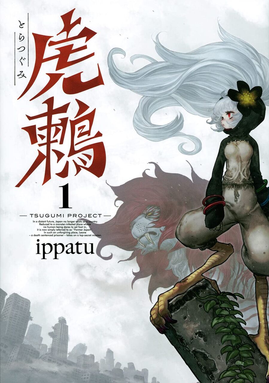 虎鶫 とらつぐみ tsugumi project 1巻 ネットの感想 漫画発売日カレンダー 虎鶫 とらつぐみ tsugumi project 1巻 ネットの感想 漫画発売日カレンダー