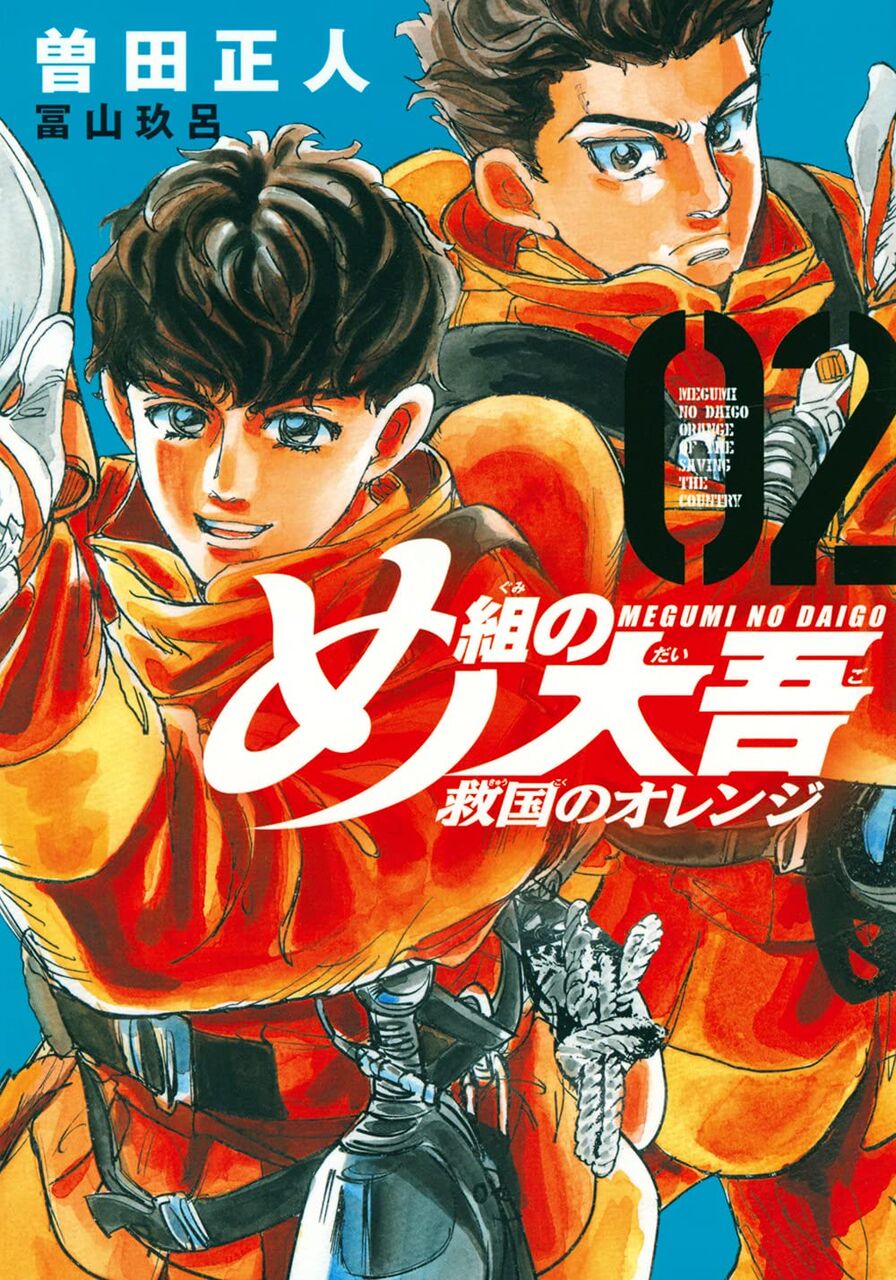 曽田正人 め組の大吾 救国のオレンジ 2巻 ネットの感想 漫画発売日カレンダー 曽田正人 め組の大吾 救国のオレンジ 2巻 ネットの感想 漫画発売日カレンダー