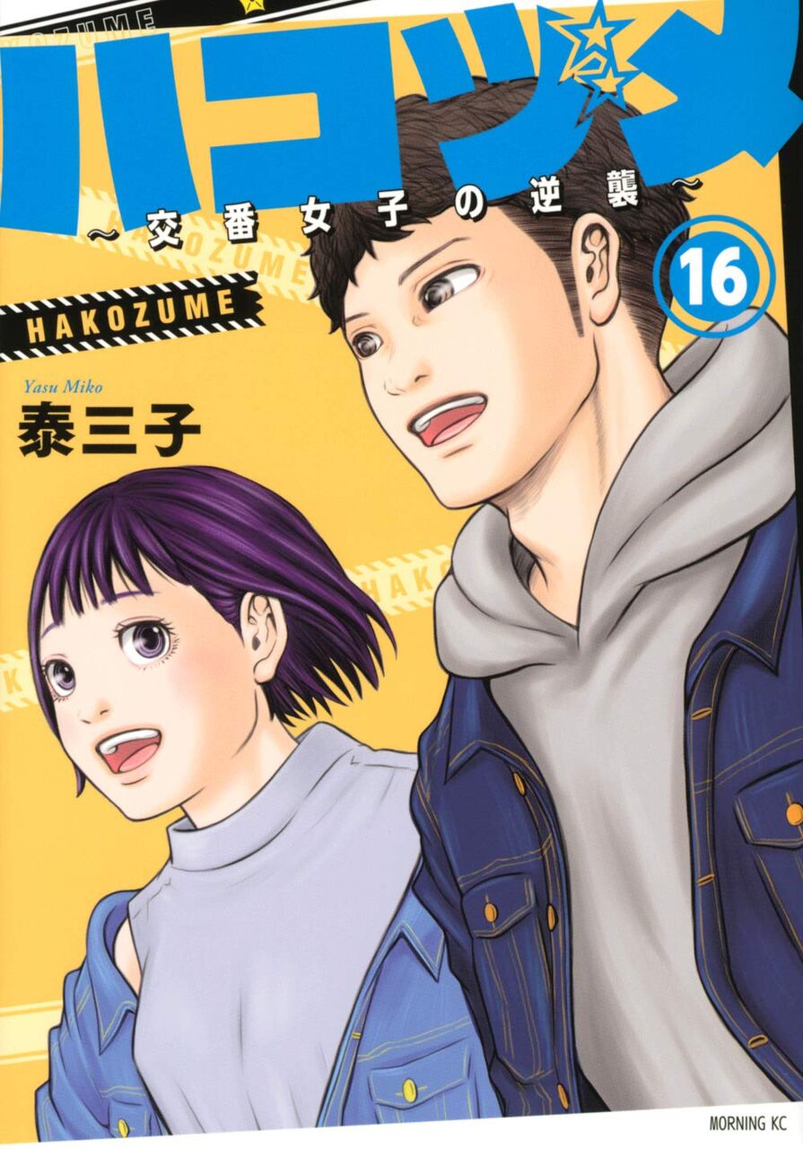 ハコヅメ 交番女子の逆襲 16巻 ネットの感想 漫画発売日カレンダー ハコヅメ 交番女子の逆襲 16巻 ネットの感想 漫画発売日カレンダー